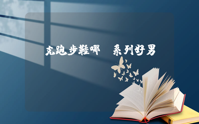 耐克跑步鞋哪個系列好男插圖