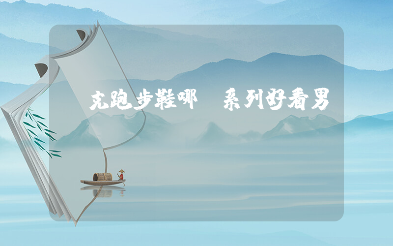 耐克跑步鞋哪個系列好看男插圖