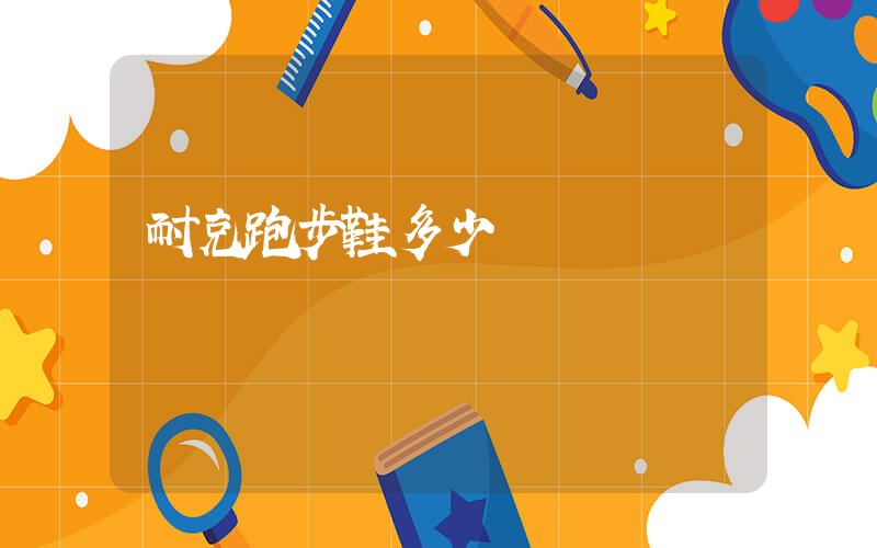 耐克跑步鞋多少錢插圖