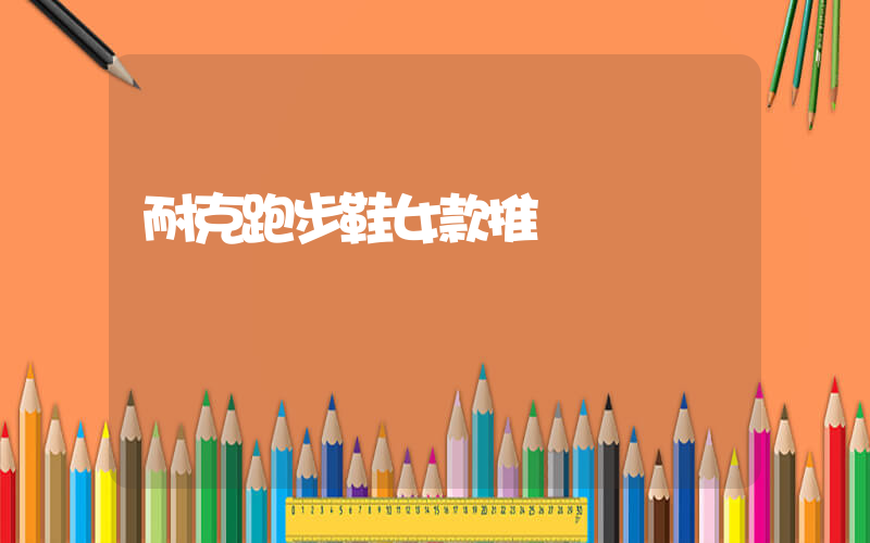 耐克跑步鞋女款推薦插圖