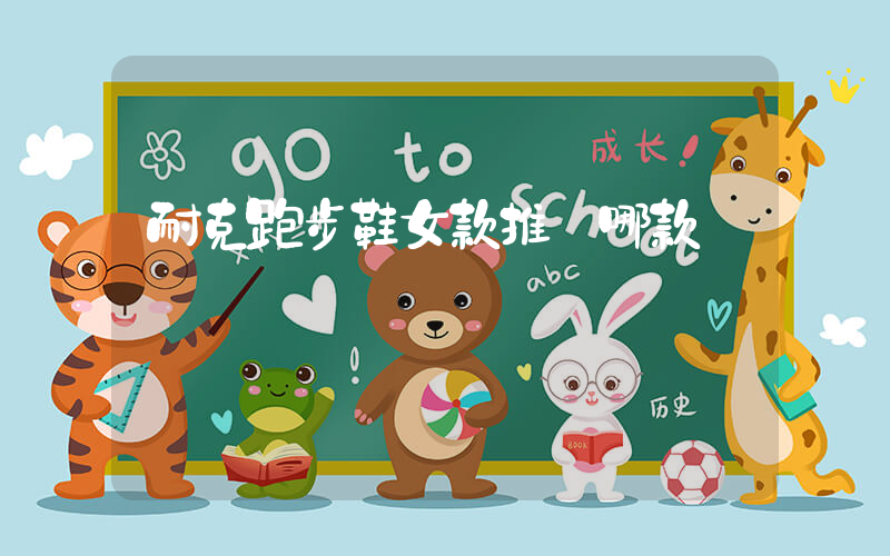 耐克跑步鞋女款推薦哪款插圖