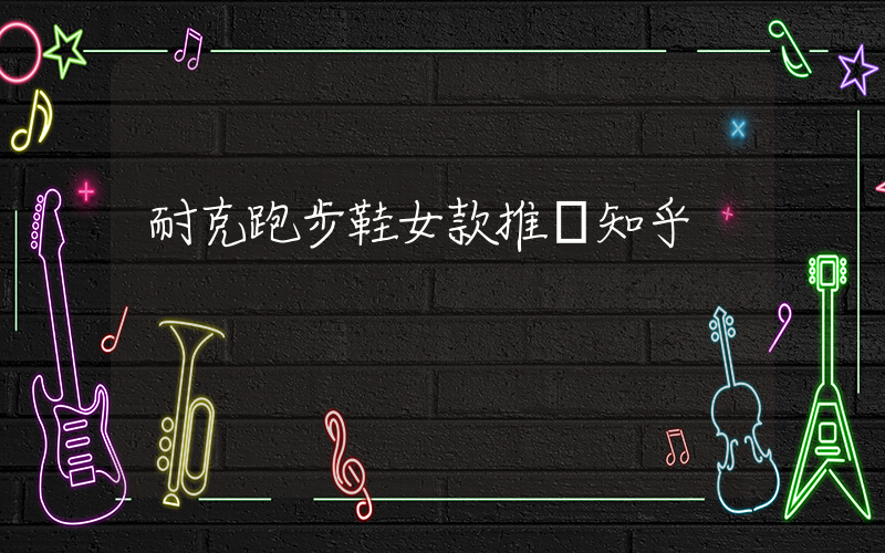 耐克跑步鞋女款推薦知乎插圖