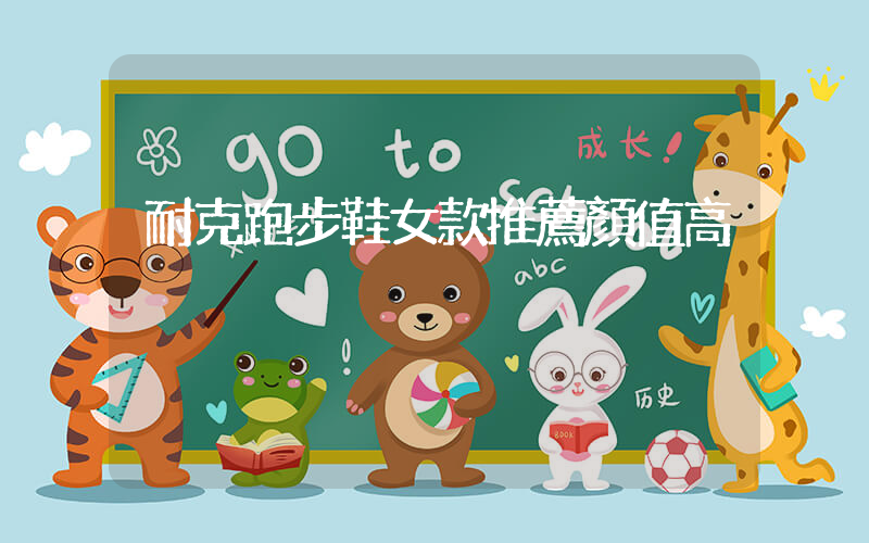 耐克跑步鞋女款推薦顏值高插圖