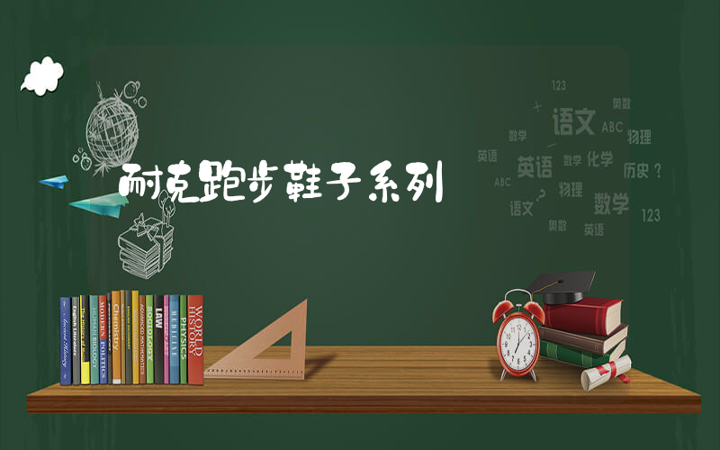 耐克跑步鞋子系列插圖