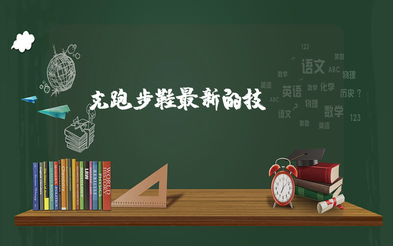 耐克跑步鞋最新的技術插圖