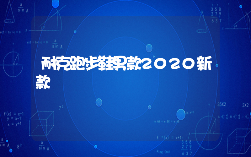 耐克跑步鞋男款2020新款插圖