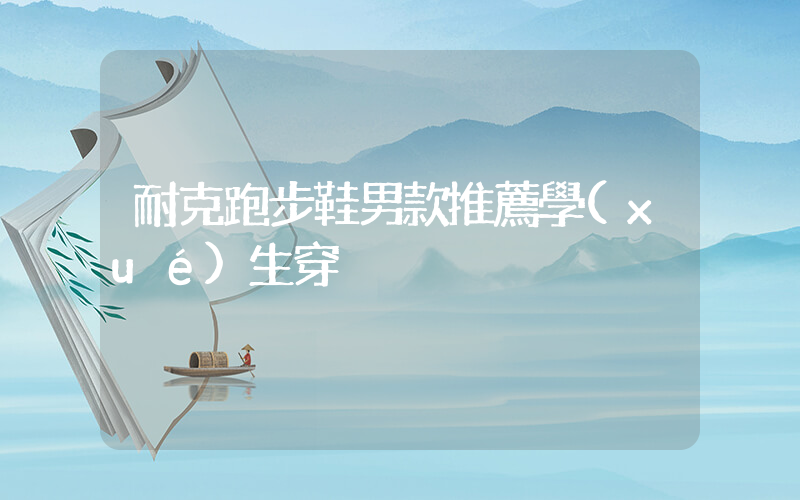 耐克跑步鞋男款推薦學(xué)生穿插圖