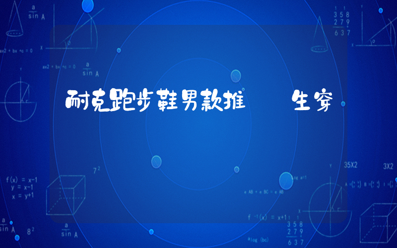 耐克跑步鞋男款推薦學生穿插圖