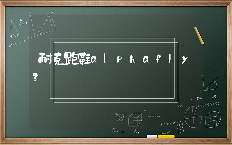 耐克跑鞋alphafly3插圖