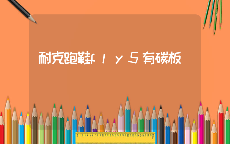 耐克跑鞋fly5有碳板嗎插圖