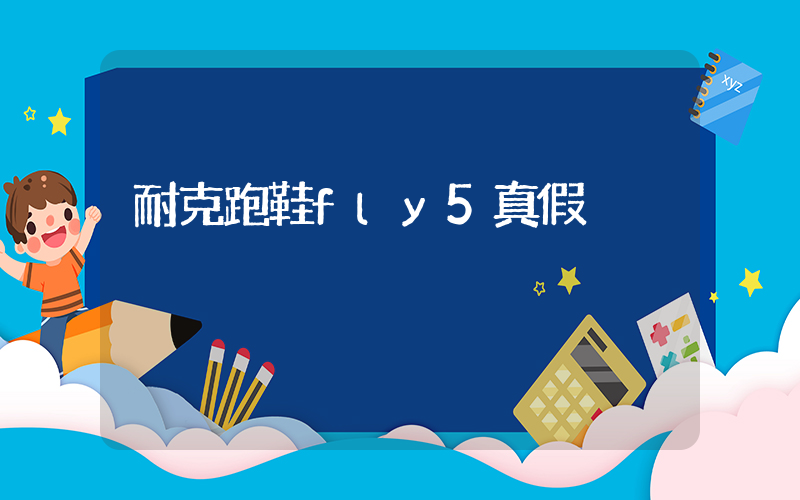 耐克跑鞋fly5真假插圖