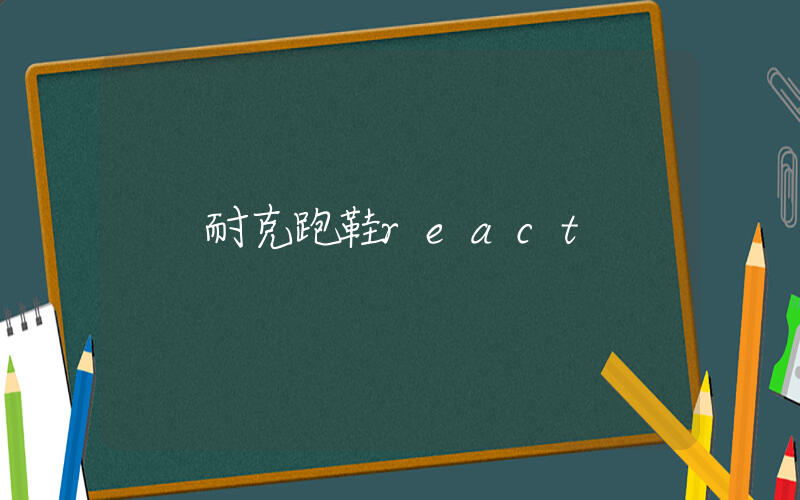 耐克跑鞋react插圖