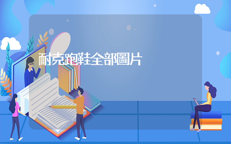 耐克跑鞋全部圖片插圖