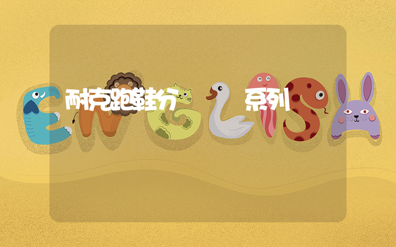 耐克跑鞋分為幾個系列插圖