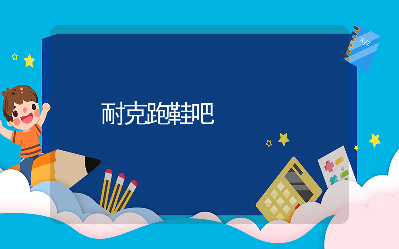 耐克跑鞋吧插圖