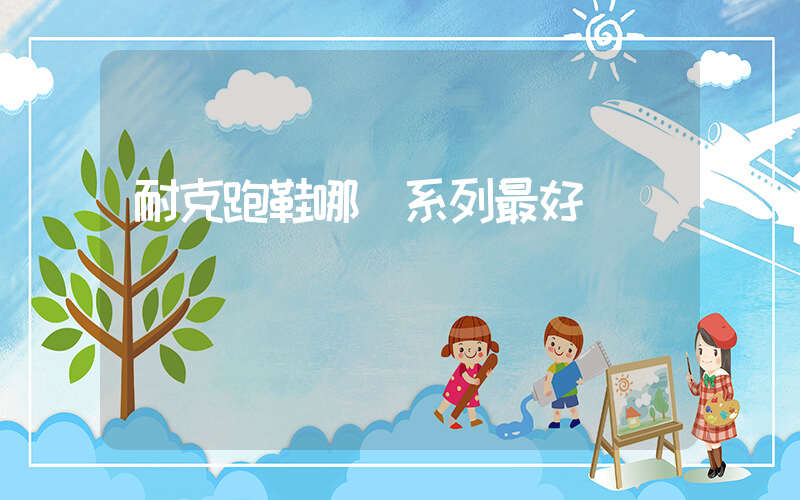 耐克跑鞋哪個系列最好插圖