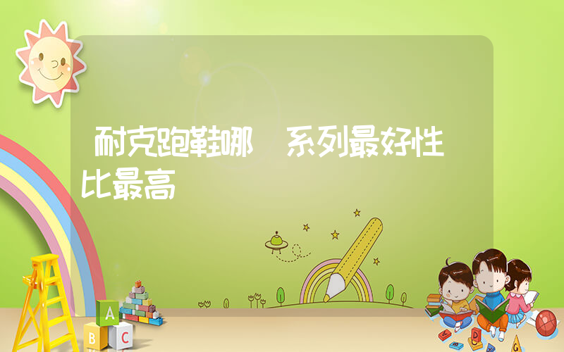 耐克跑鞋哪個系列最好性價比最高插圖