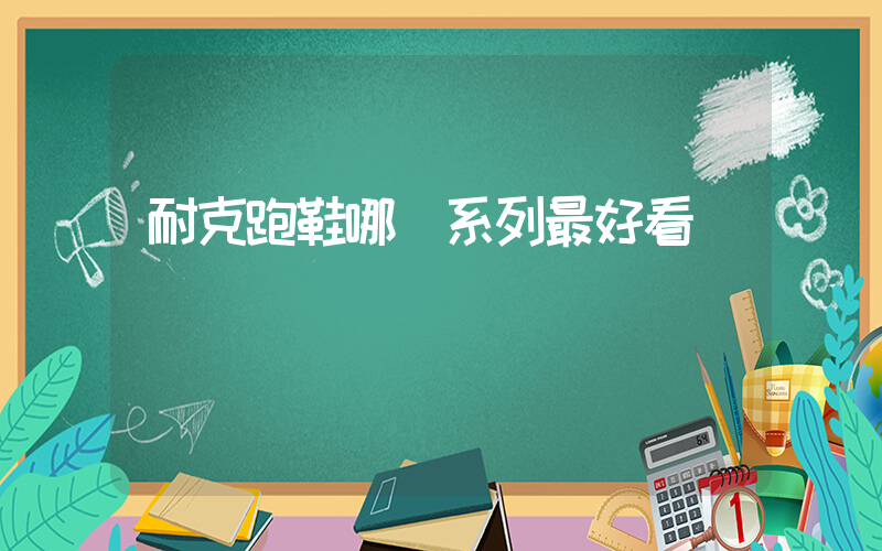 耐克跑鞋哪個系列最好看插圖