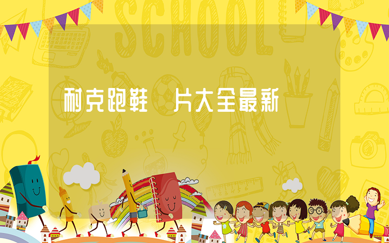 耐克跑鞋圖片大全最新插圖