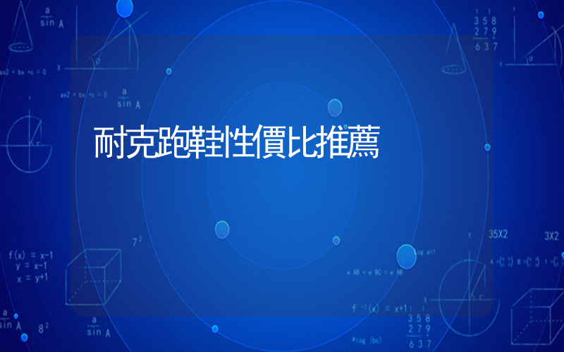 耐克跑鞋性價比推薦插圖