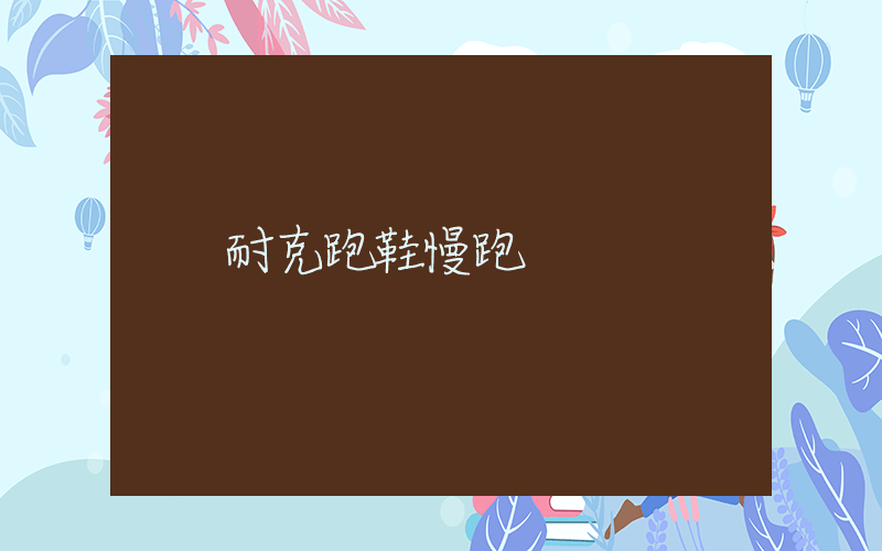 耐克跑鞋慢跑插圖