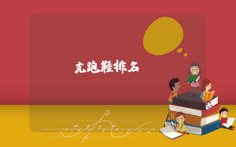 耐克跑鞋排名插圖