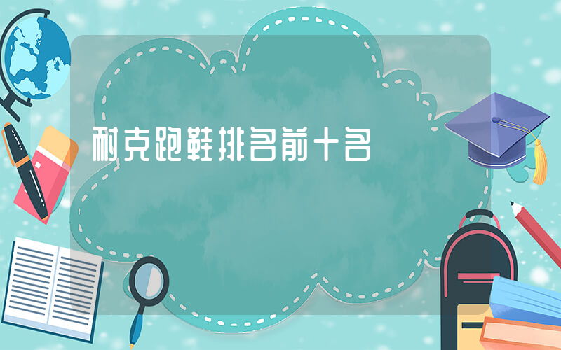耐克跑鞋排名前十名插圖