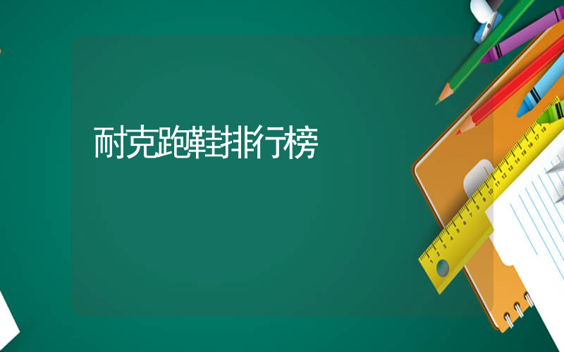 耐克跑鞋排行榜插圖