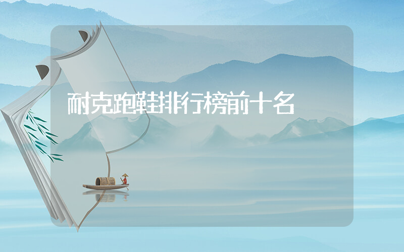 耐克跑鞋排行榜前十名插圖