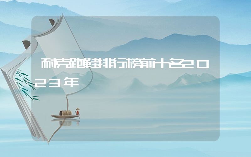 耐克跑鞋排行榜前十名2023年插圖