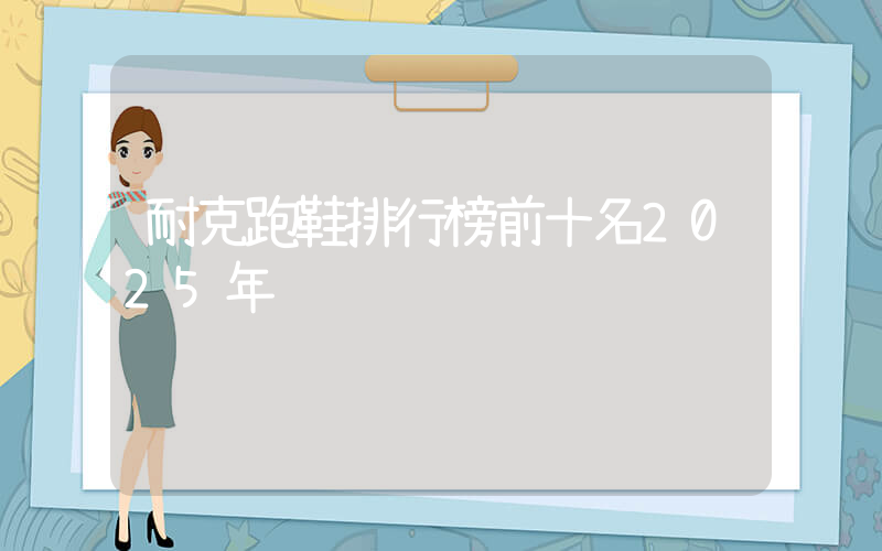 耐克跑鞋排行榜前十名2025年插圖