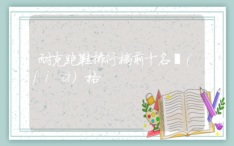 耐克跑鞋排行榜前十名價(jià)格插圖