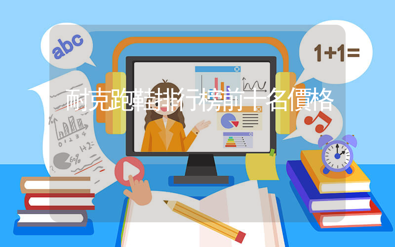 耐克跑鞋排行榜前十名價格插圖