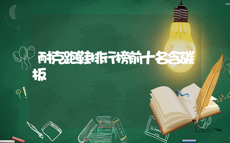 耐克跑鞋排行榜前十名含碳板插圖