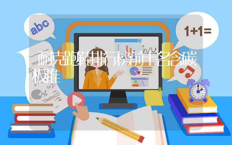 耐克跑鞋排行榜前十名含碳板推薦插圖