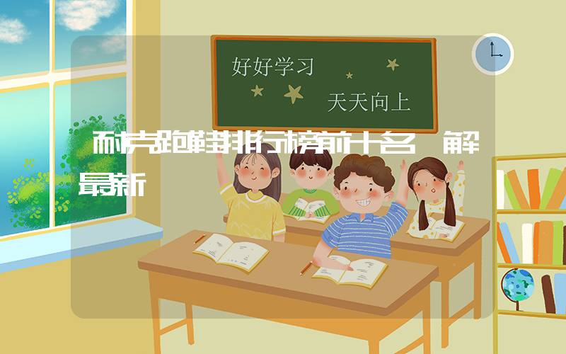 耐克跑鞋排行榜前十名圖解最新插圖