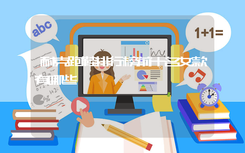 耐克跑鞋排行榜前十名女款有哪些插圖