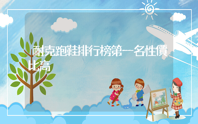 耐克跑鞋排行榜第一名性價比高插圖