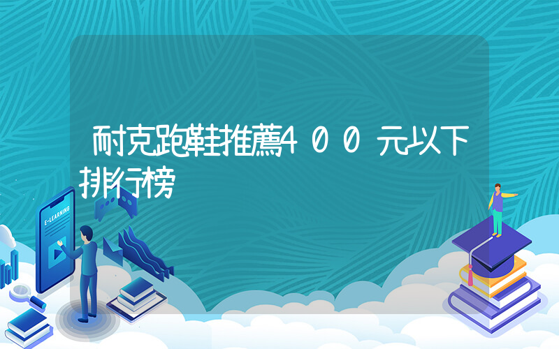 耐克跑鞋推薦400元以下排行榜插圖