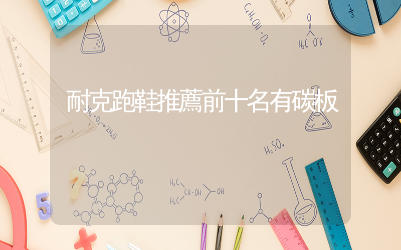 耐克跑鞋推薦前十名有碳板插圖