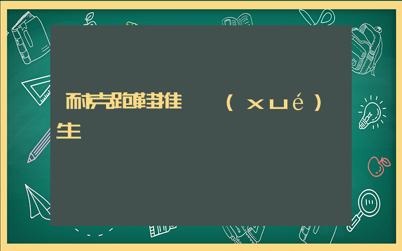 耐克跑鞋推薦學(xué)生黨插圖
