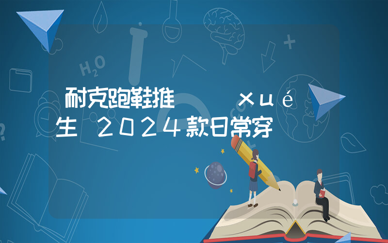 耐克跑鞋推薦學(xué)生黨2024款日常穿插圖