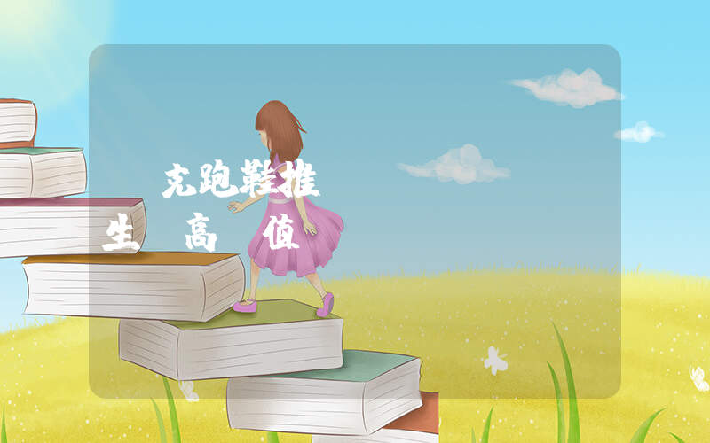 耐克跑鞋推薦學(xué)生黨高顏值插圖