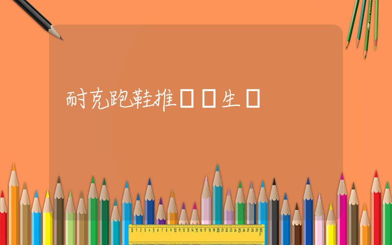 耐克跑鞋推薦學生黨插圖