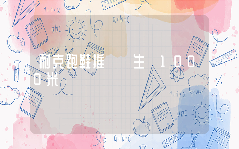 耐克跑鞋推薦學生黨1000米插圖