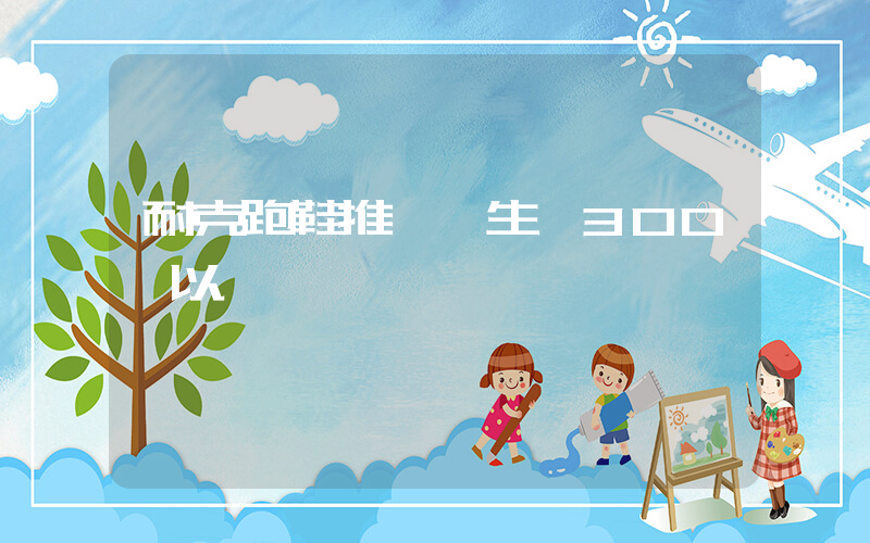 耐克跑鞋推薦學生黨300塊以內插圖