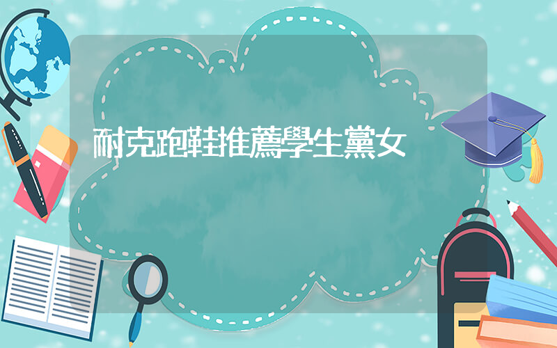 耐克跑鞋推薦學生黨女插圖