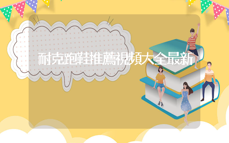 耐克跑鞋推薦視頻大全最新插圖