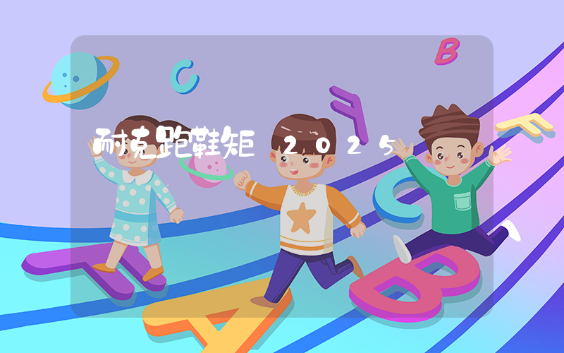 耐克跑鞋矩陣2025插圖