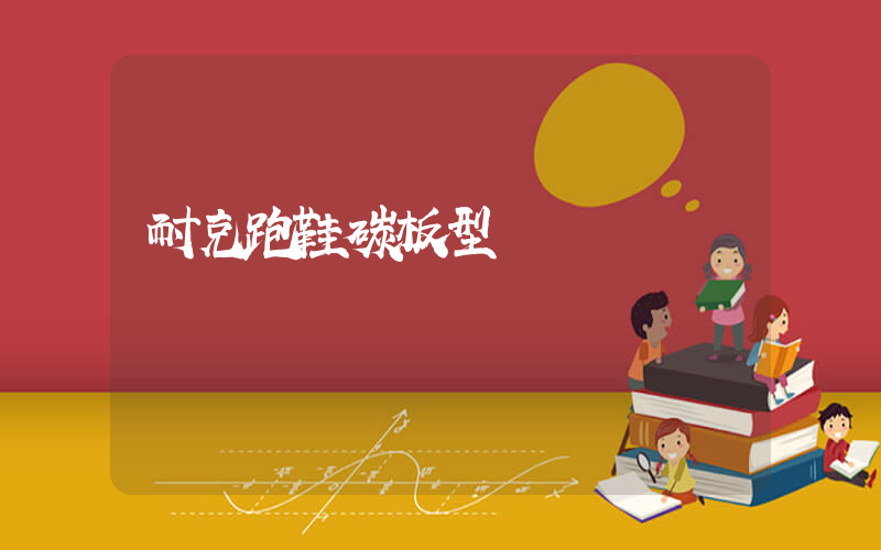 耐克跑鞋碳板型號插圖